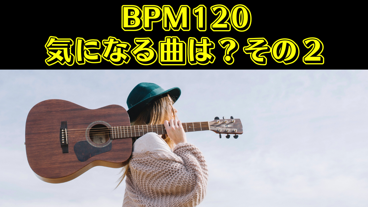 bpm120 曲 一覧