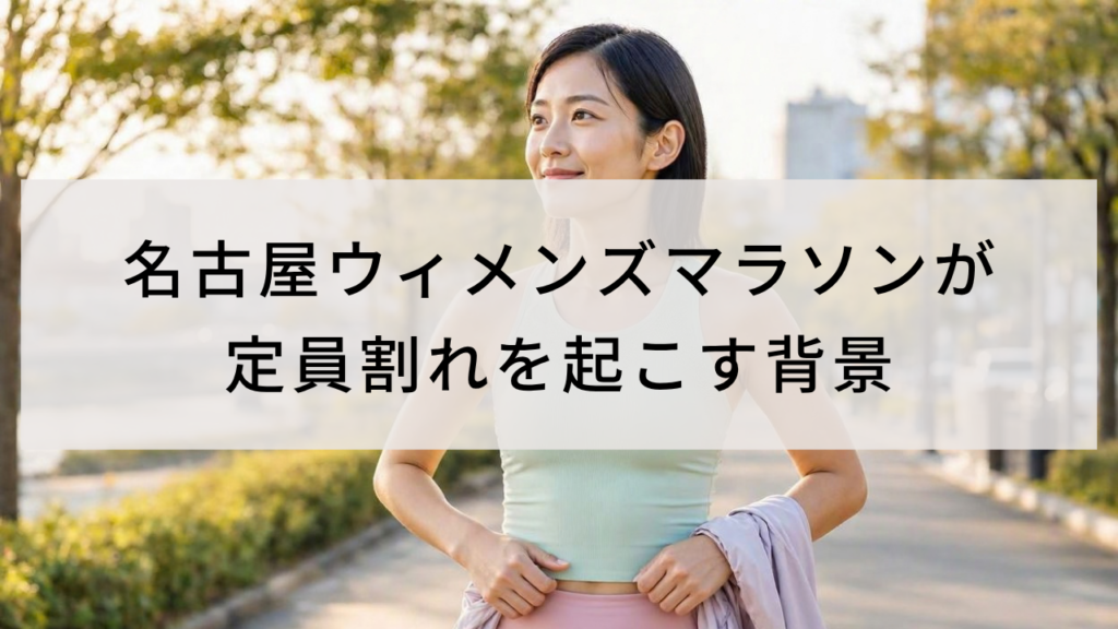名古屋ウィメンズマラソンが定員割れを起こす背景