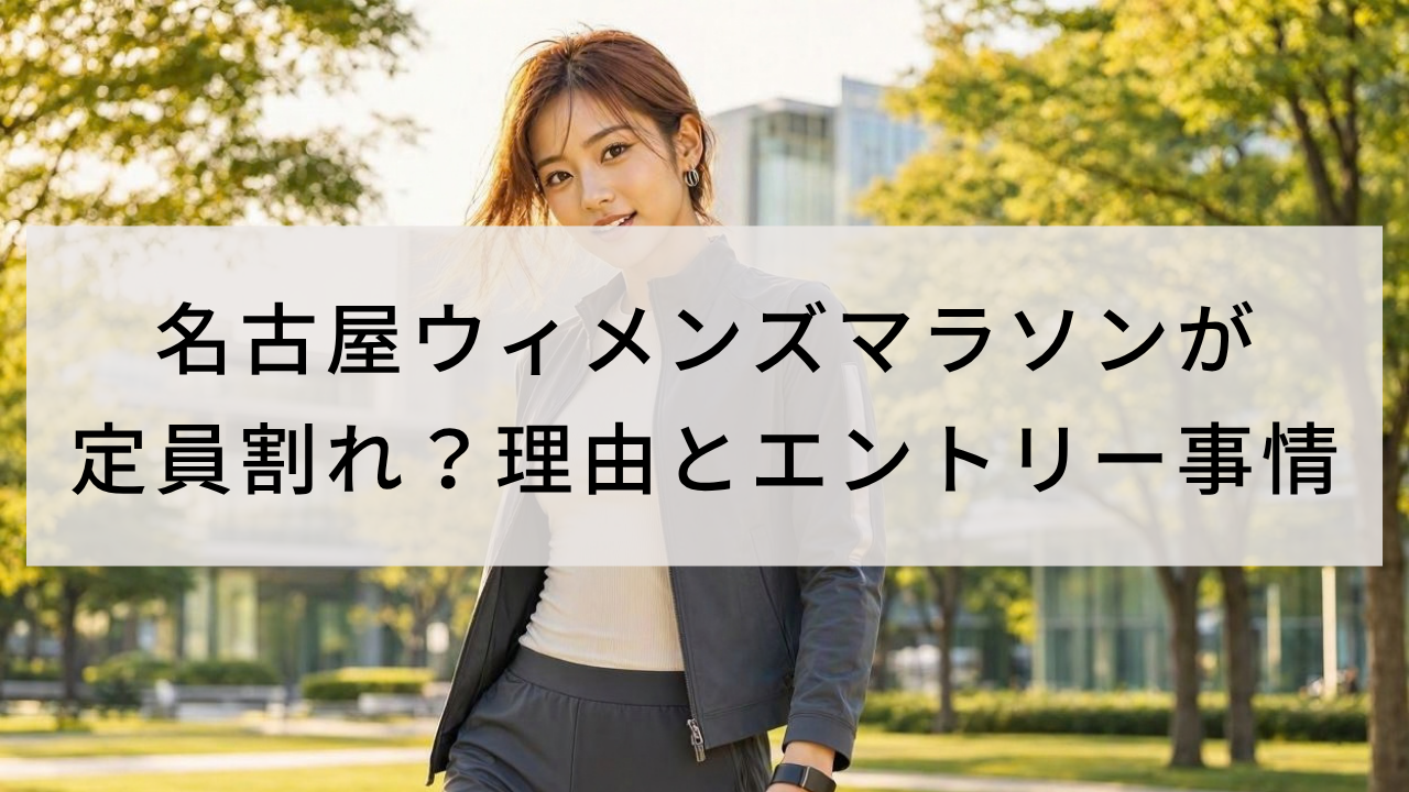 名古屋ウィメンズマラソンが定員割れ？理由とエントリー事情