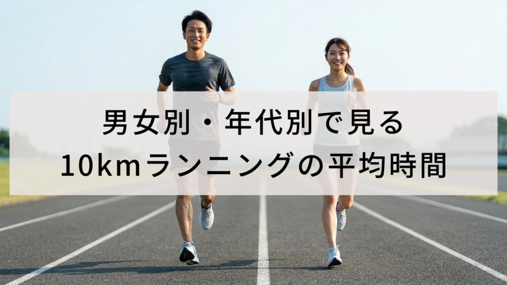 男女別・年代別で見る10kmランニングの平均時間