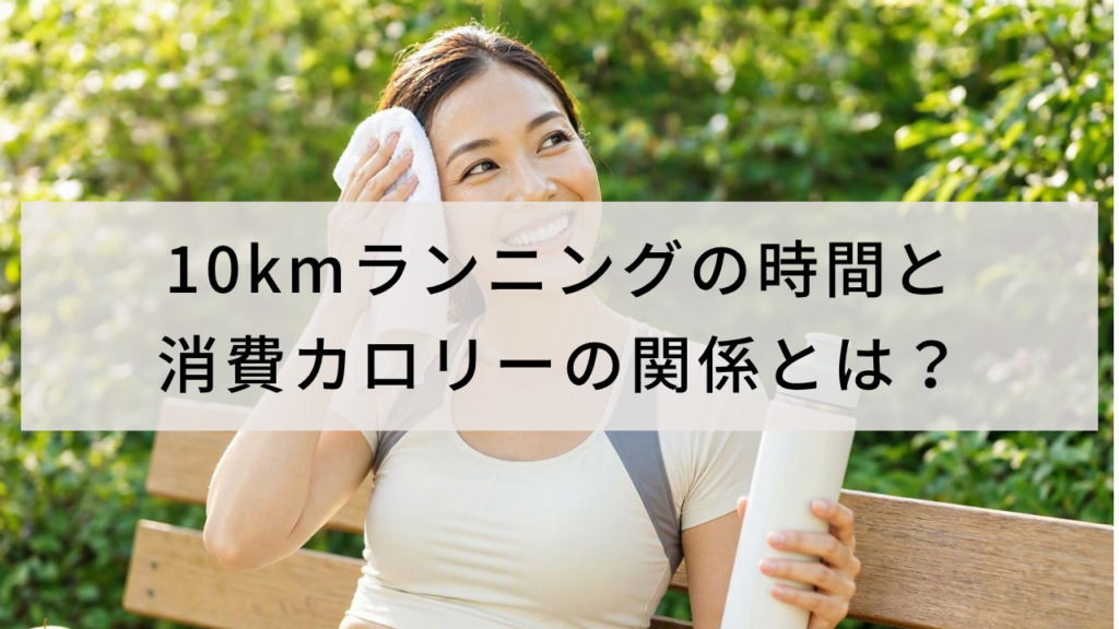 10kmランニングの時間と消費カロリーの関係とは？