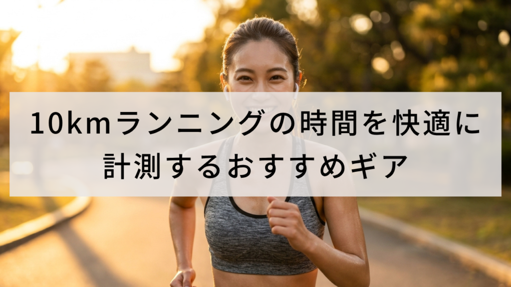 10kmランニングの時間を快適に計測するおすすめギア