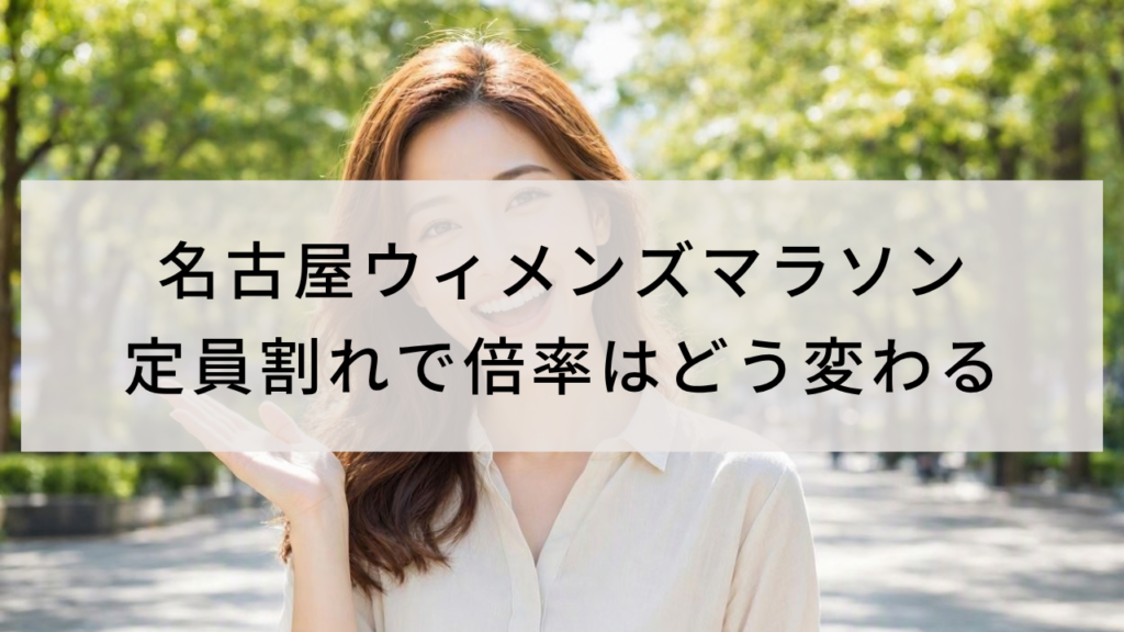 名古屋ウィメンズマラソン定員割れで倍率はどう変わる