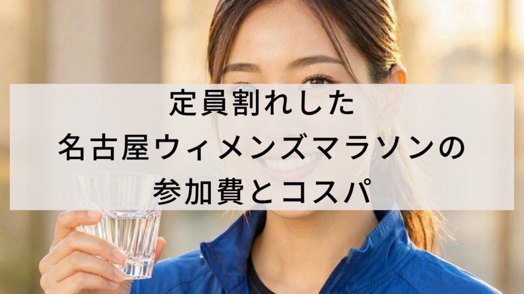 定員割れした名古屋ウィメンズマラソンの参加費とコスパ