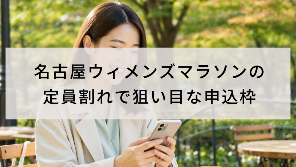 名古屋ウィメンズマラソンの定員割れで狙い目な申込枠