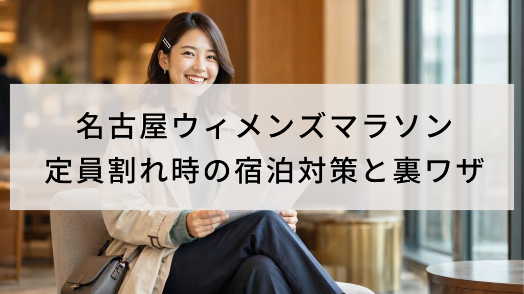 名古屋ウィメンズマラソン定員割れ時の宿泊対策と裏ワザ