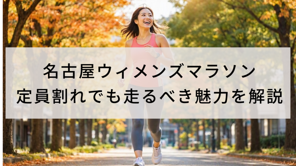 名古屋ウィメンズマラソン定員割れでも走るべき魅力を解説