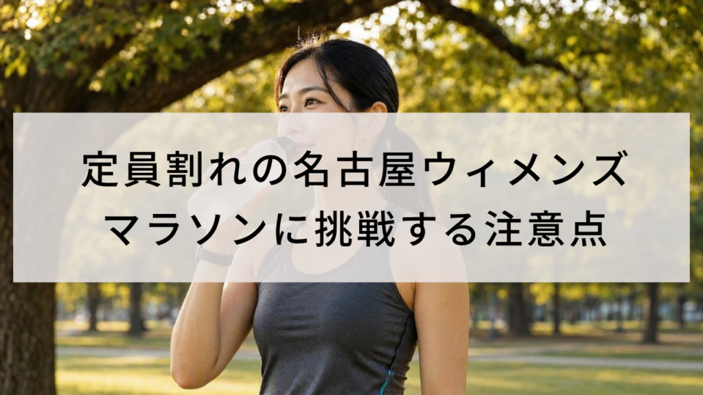 定員割れの名古屋ウィメンズマラソンに挑戦する注意点