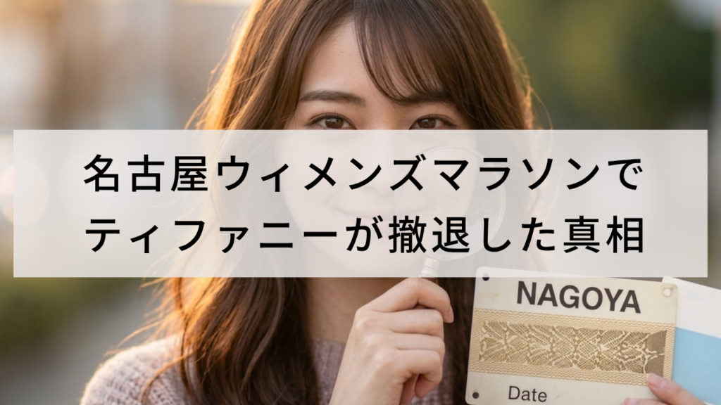 名古屋ウィメンズマラソンでティファニーが撤退した真相