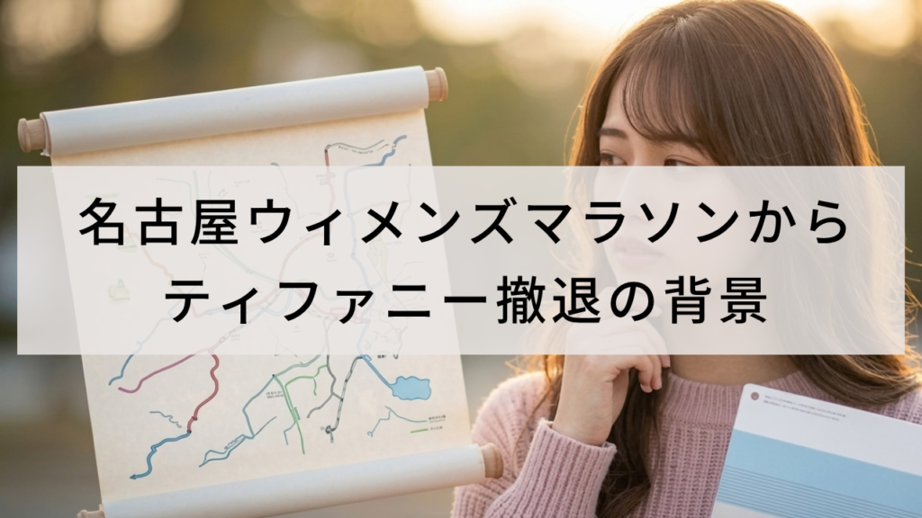 名古屋ウィメンズマラソンからティファニー撤退の背景