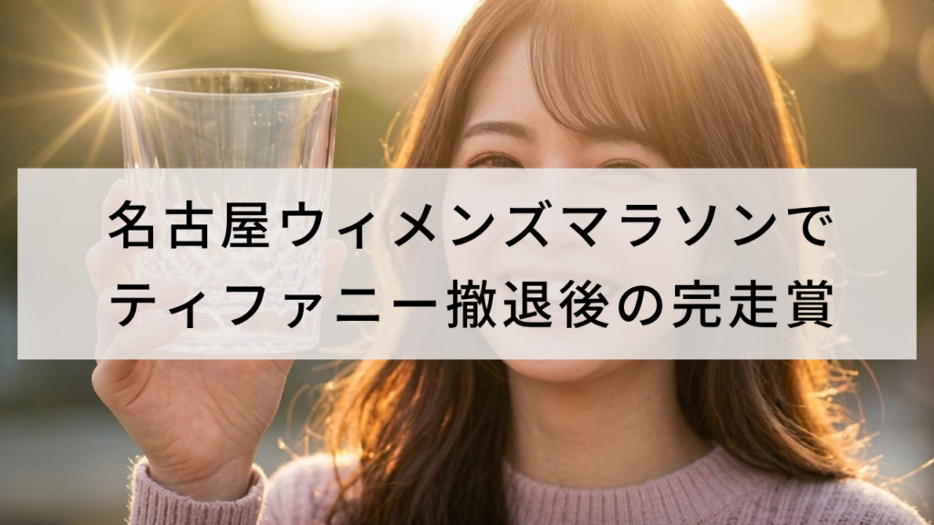 名古屋ウィメンズマラソンでティファニー撤退後の完走賞
