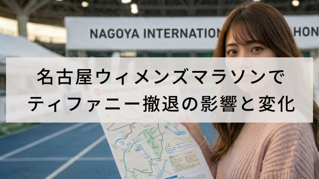 名古屋ウィメンズマラソンで
ティファニー撤退の影響と変化