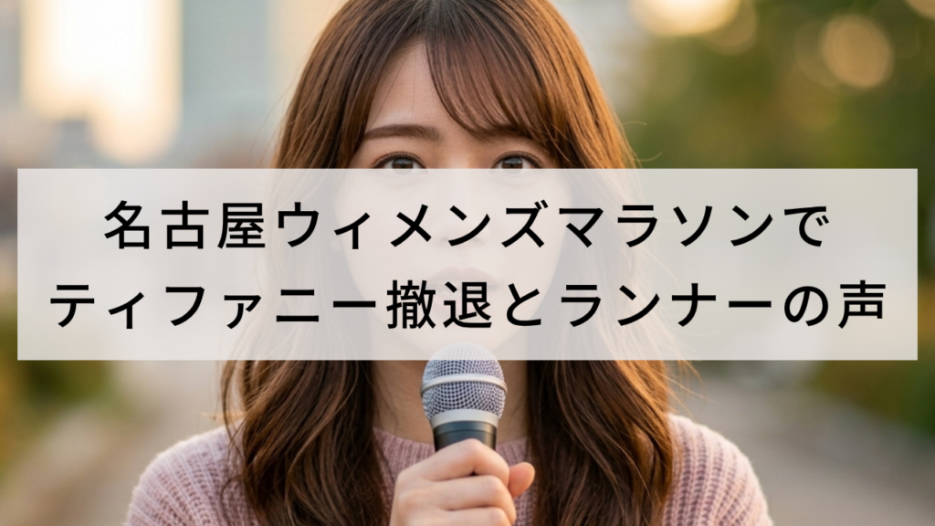 名古屋ウィメンズマラソンでティファニー撤退とランナーの声