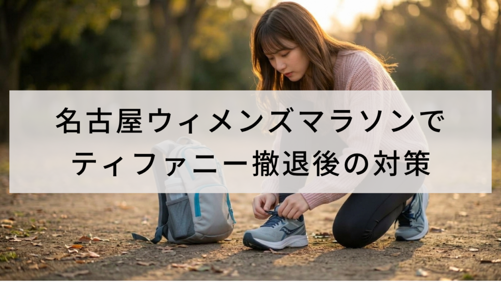 名古屋ウィメンズマラソンで
ティファニー撤退後の対策