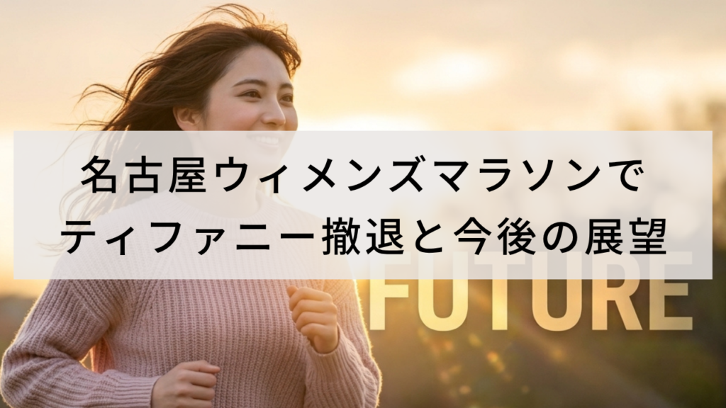 名古屋ウィメンズマラソンでティファニー撤退と今後の展望