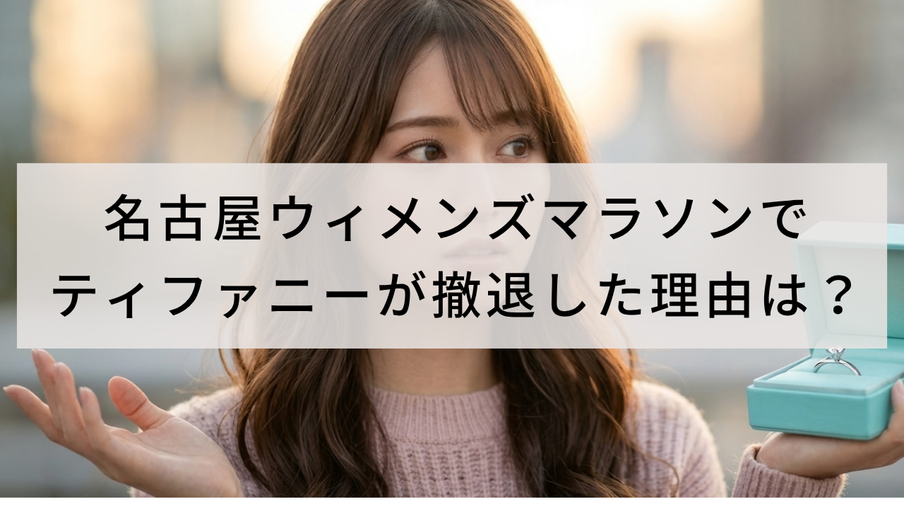 名古屋ウィメンズマラソンでティファニーが撤退した理由は？