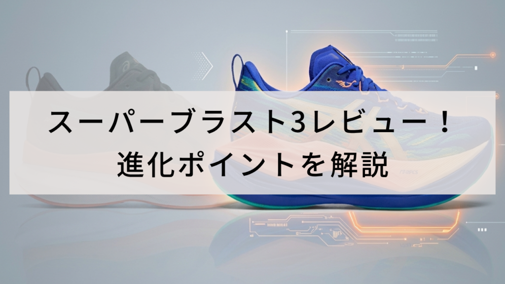 スーパーブラスト3レビュー!進化ポイントを解説