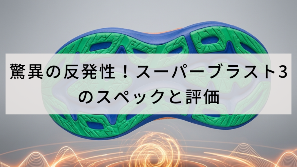驚異の反発性!スーパーブラスト3のスペックと評価