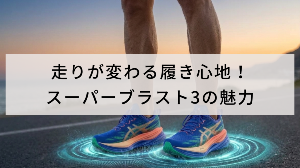 走りが変わる履き心地!スーパーブラスト3の魅力