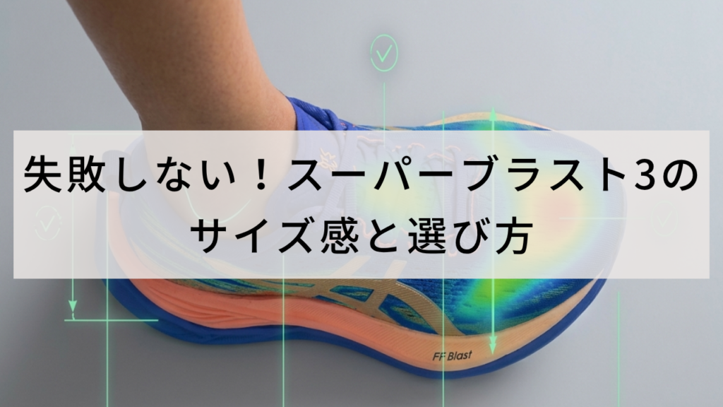 失敗しない!スーパーブラスト3のサイズ感と選び方