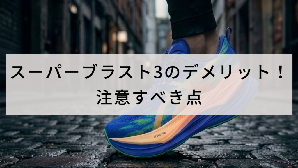 スーパーブラスト3のデメリット!注意すべき点