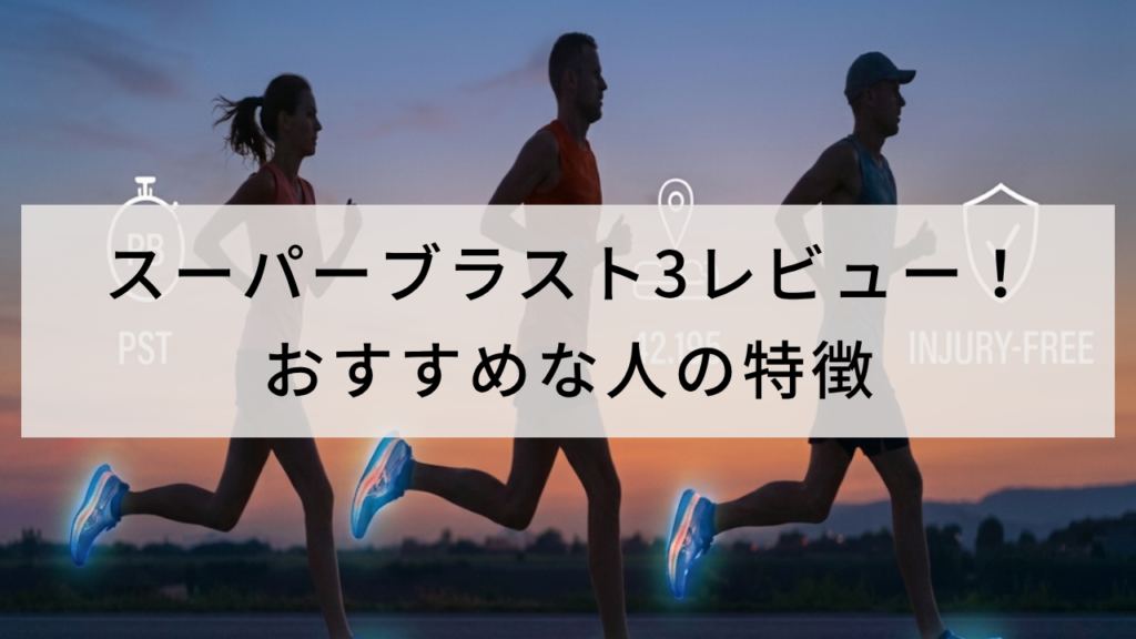 スーパーブラスト3レビュー!おすすめな人の特徴