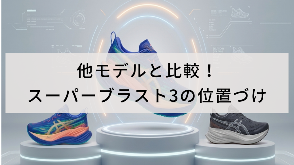他モデルと比較!スーパーブラスト3の位置づけ