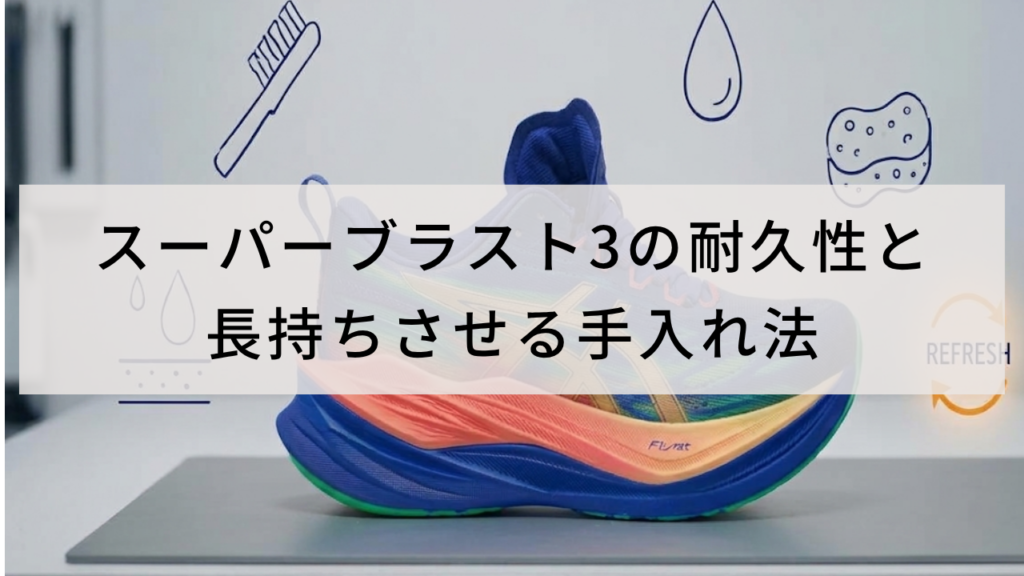 スーパーブラスト3の耐久性と長持ちさせる手入れ法
