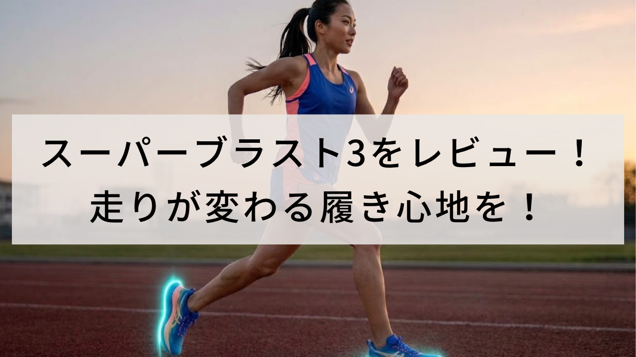 スーパーブラスト3をレビュー！走りが変わる履き心地を！